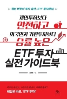 개인투자보다 안전하고 외국인과 기관투자보다 승률높은 ETF 투자 실전 가이드북