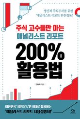 주식 고수들만 아는 애널리스트 리포트 200% 활용법 표지 이미지