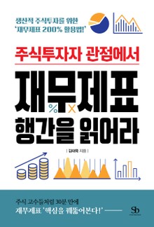 주식투자자 관점에서 재무제표 행간을 읽어라