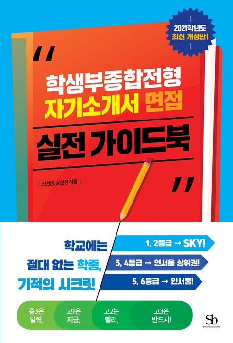 개정판 | 학생부종합전형, 자기소개서, 면접 실전 가이드북 표지 이미지