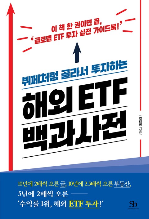 뷔페처럼 골라서 투자하는 해외 ETF 백과사전 표지 이미지