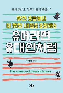 유머라면 유대인처럼 멋진 오늘보다 더 멋진 내일을 응원하는