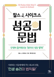 찰스 J. 사이크스 성공의 문법