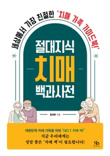 [체험판] 절대지식 치매 백과사전