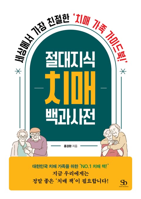 [체험판] 절대지식 치매 백과사전 표지 이미지