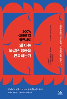 왜 나는 똑같은 행동을 반복하는가