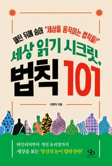 [체험판] 세상 읽기 시크릿, 법칙 101