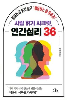 사람 읽기 시크릿, 인간 심리 36
