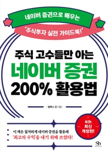 주식 고수들만 아는 네이버 증권 200% 활용법