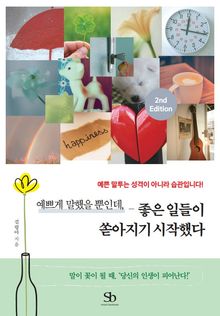 예쁘게 말했을 뿐인데, 좋은 일들이 쏟아지기 시작했다