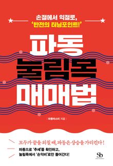파동 눌림목 매매법