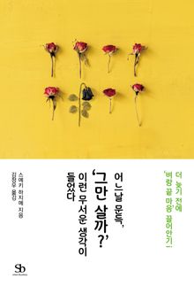 어느날 문득, ‘그만 살까?’ 이런 무서운 생각이 들었다