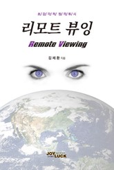 리모트 뷰잉 Remote Viewing 표지 이미지