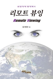 리모트 뷰잉 Remote Viewing