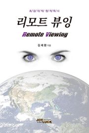 리모트 뷰잉 Remote Viewing