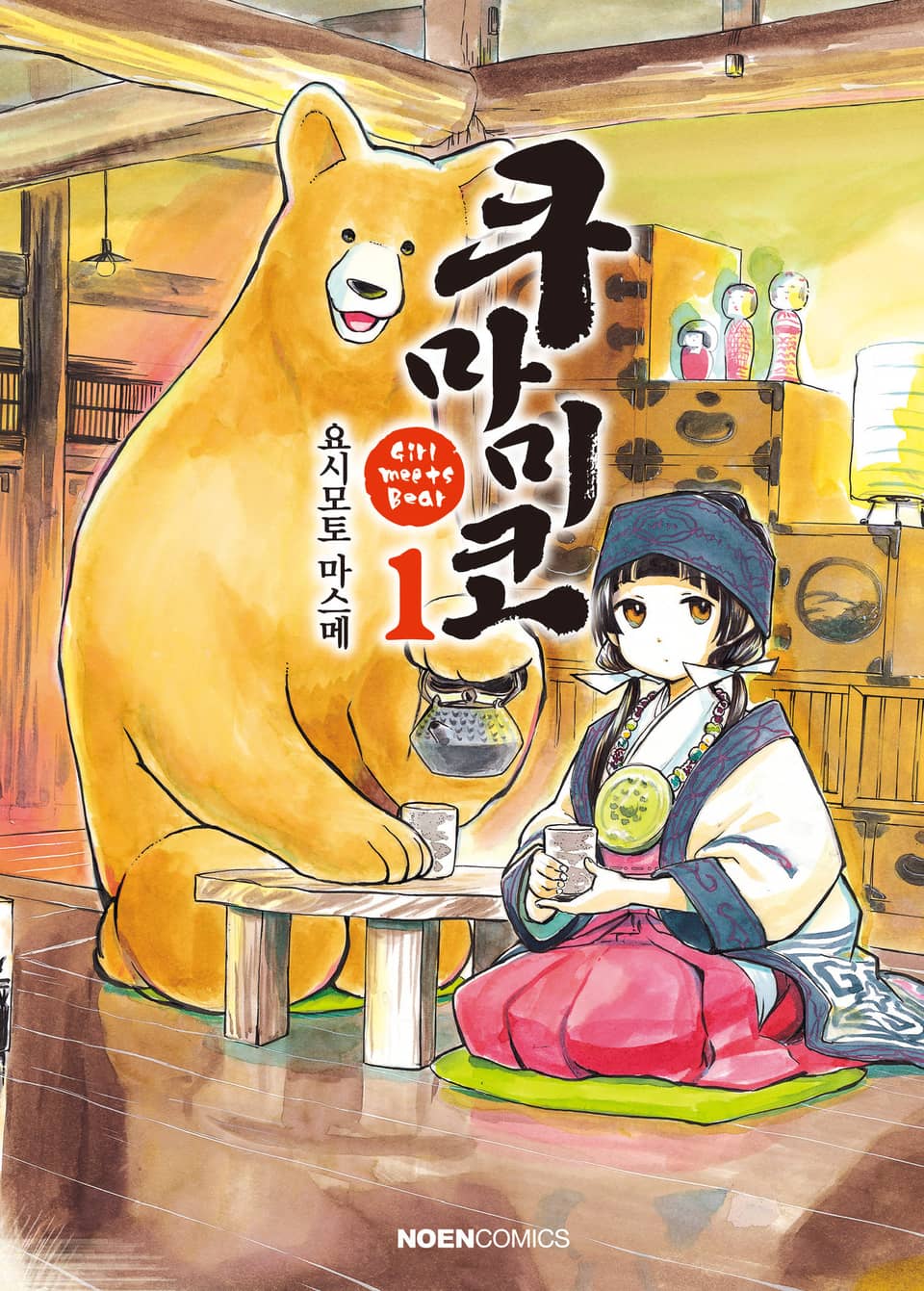 [체험판] 쿠마미코 1권