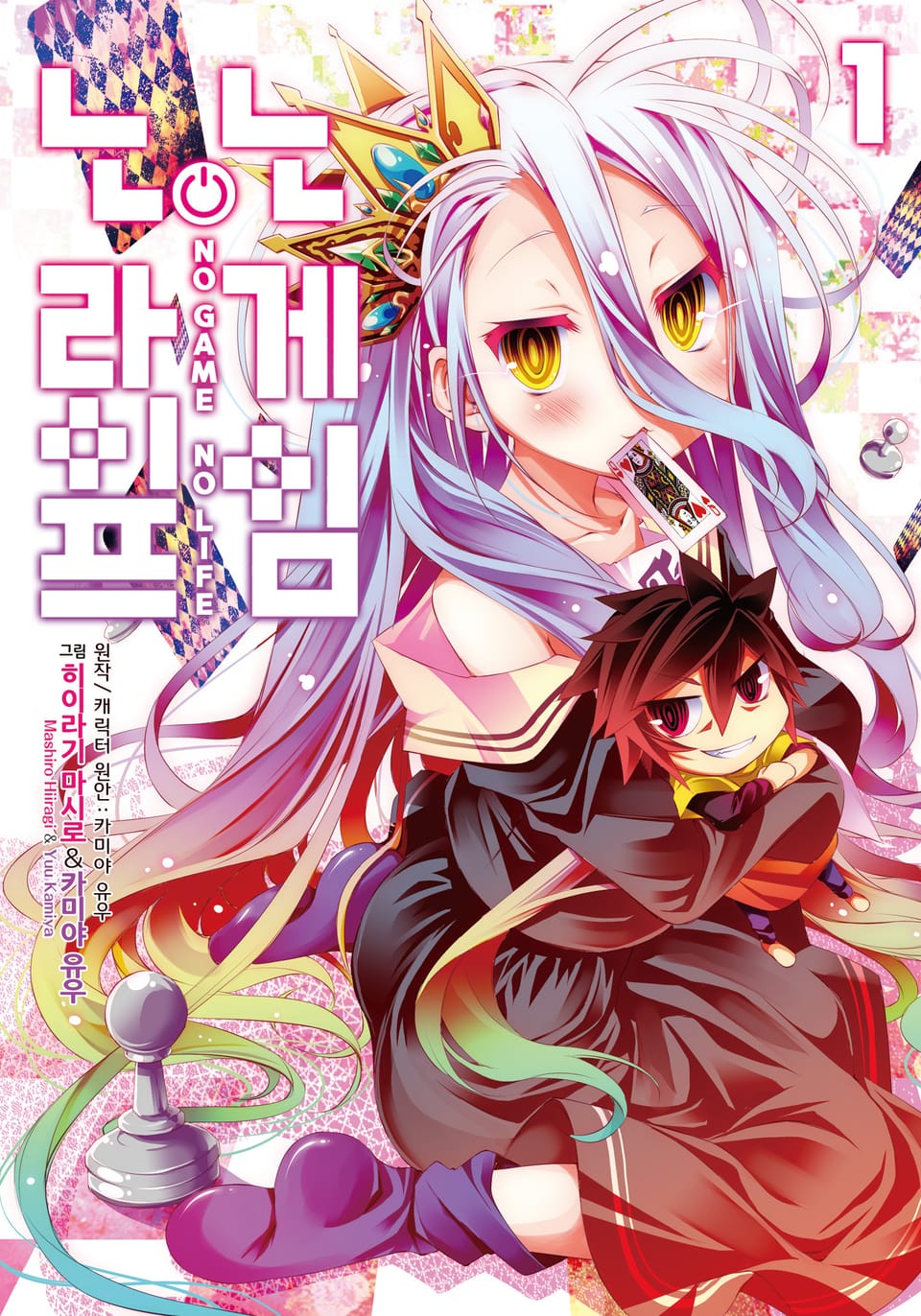 [코믹] 노 게임 노 라이프 1권