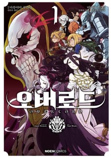 [코믹] 오버로드