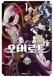[코믹] 오버로드