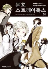[코믹] 문호 스트레이독스 표지 이미지