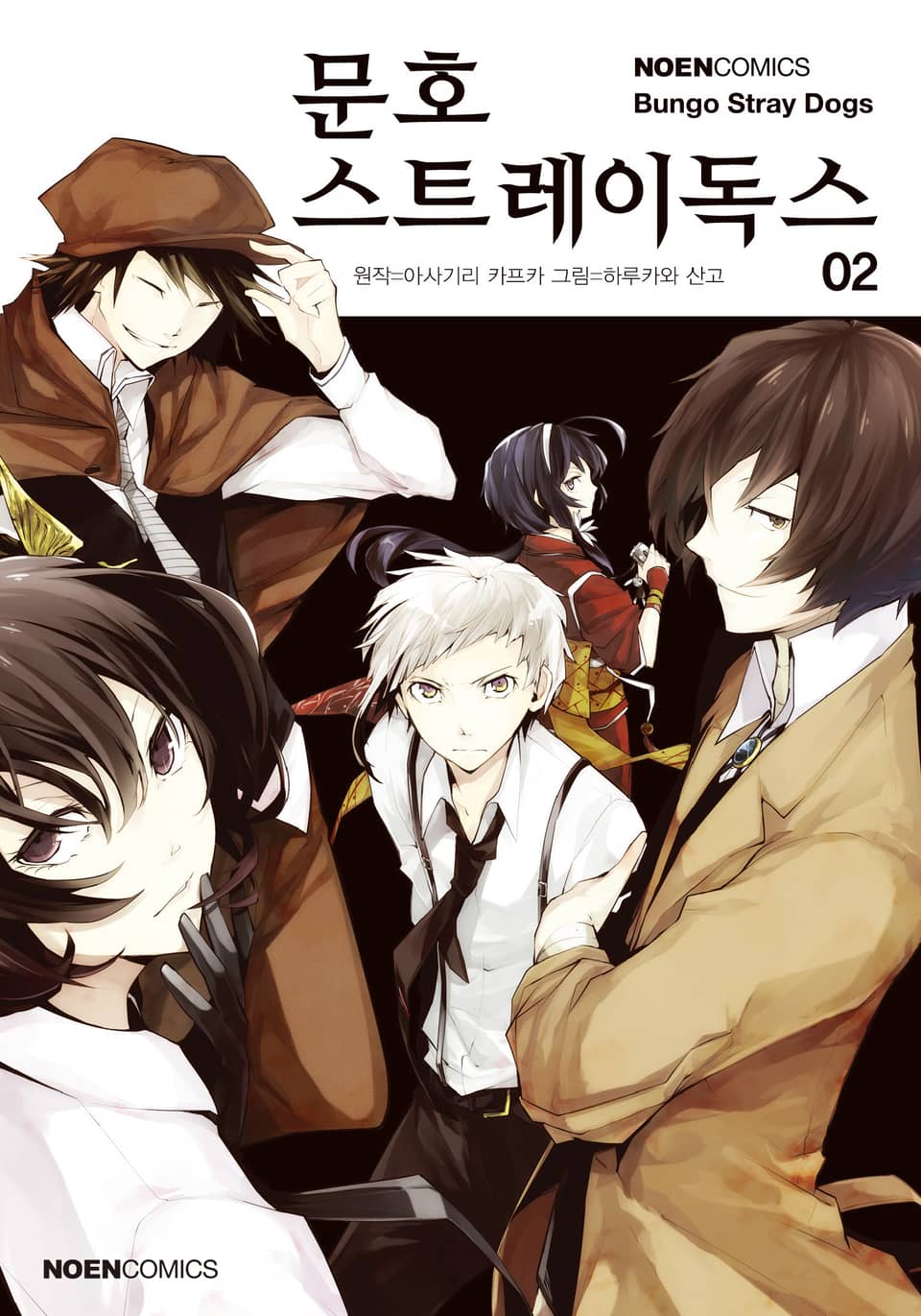[코믹] 문호 스트레이독스 2권