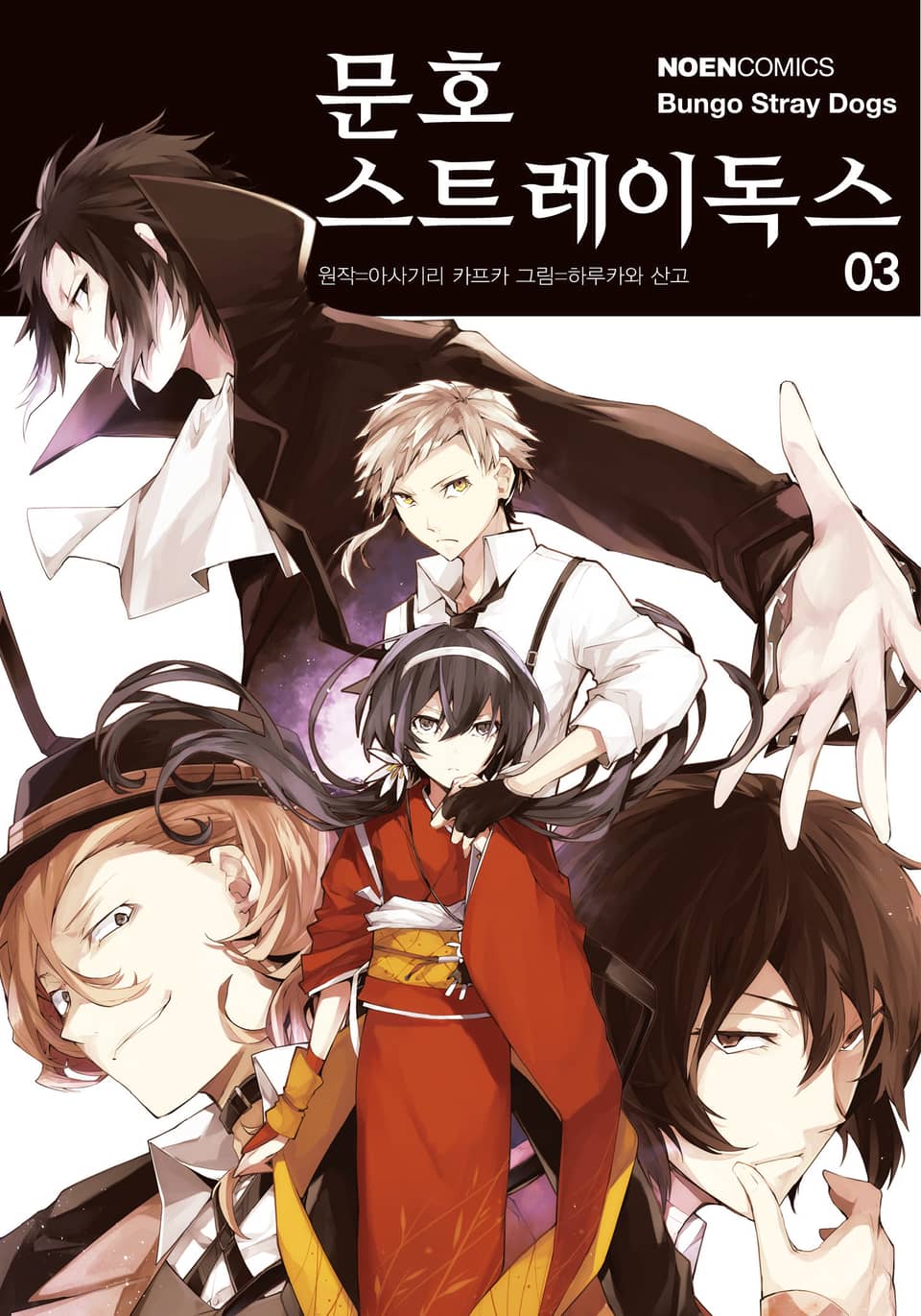 [코믹] 문호 스트레이독스 3권