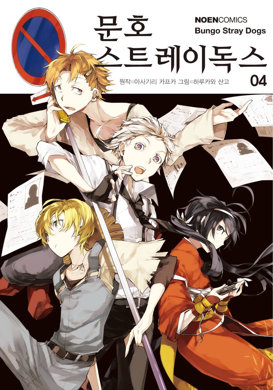 [코믹] 문호 스트레이독스 4권