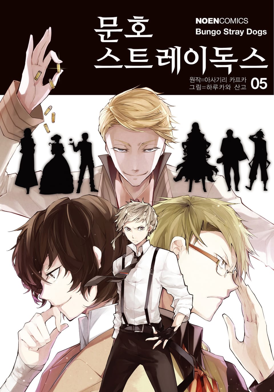 [코믹] 문호 스트레이독스 5권