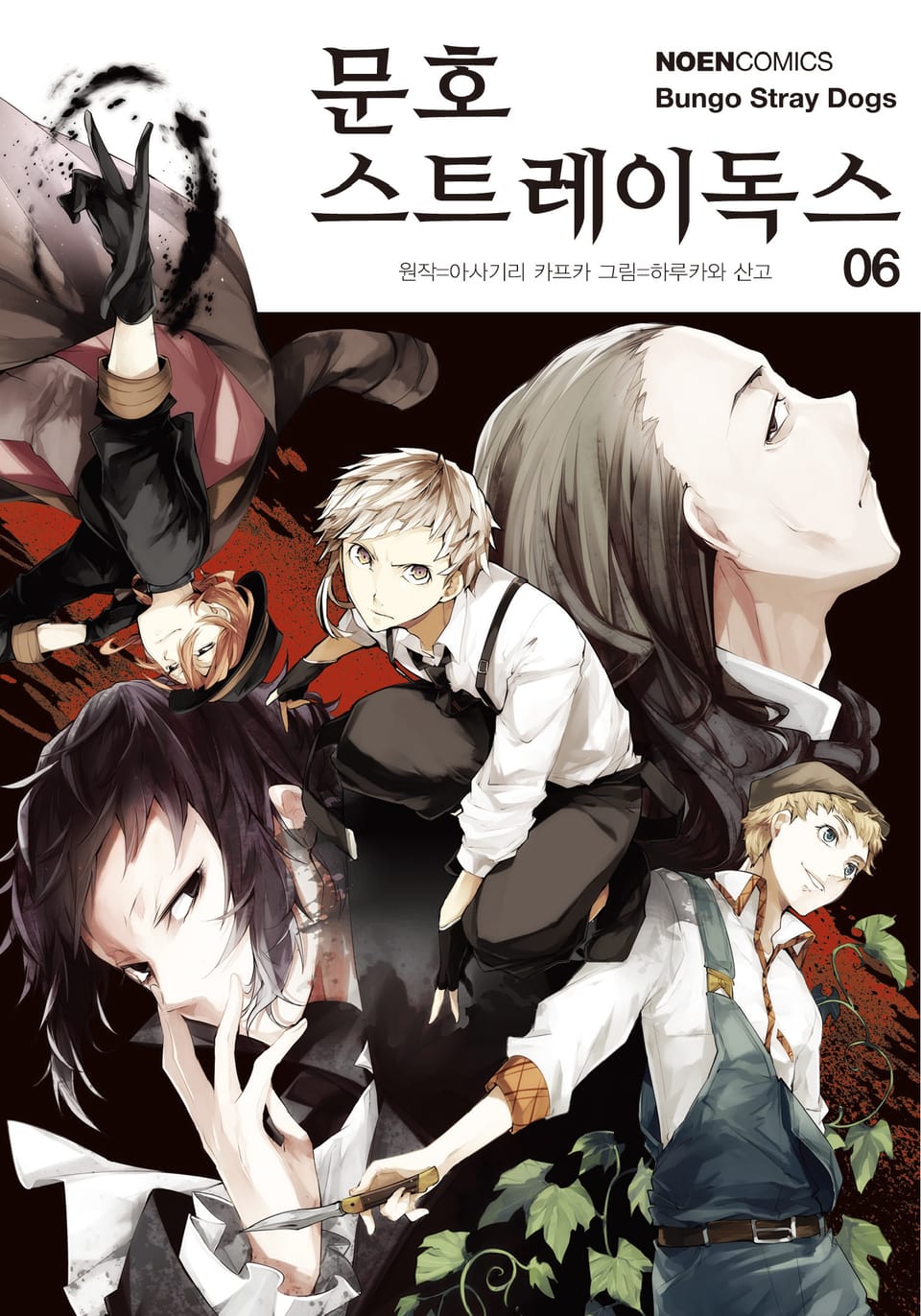 [코믹] 문호 스트레이독스 6권