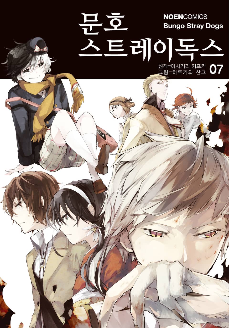 [코믹] 문호 스트레이독스 7권