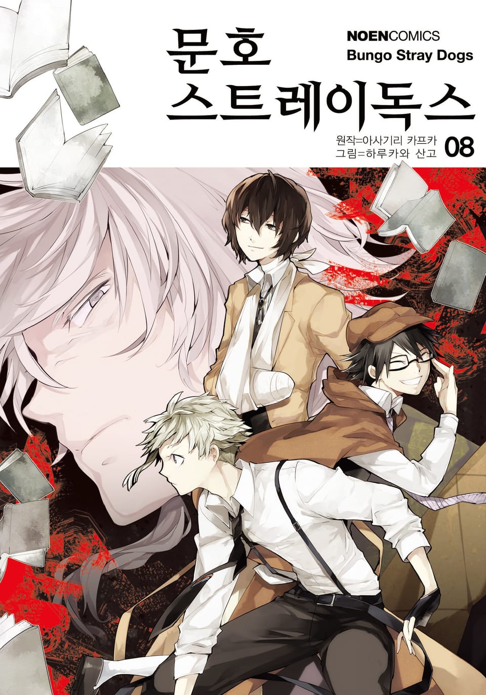 [코믹] 문호 스트레이독스 8권