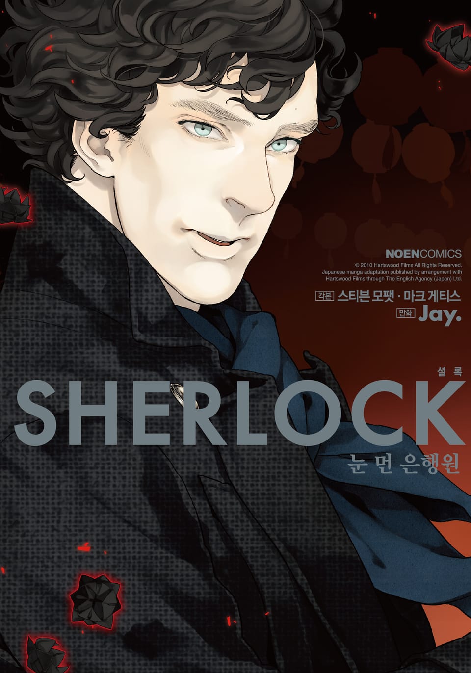 SHERLOCK(셜록) 2권 : 눈 먼 은행원