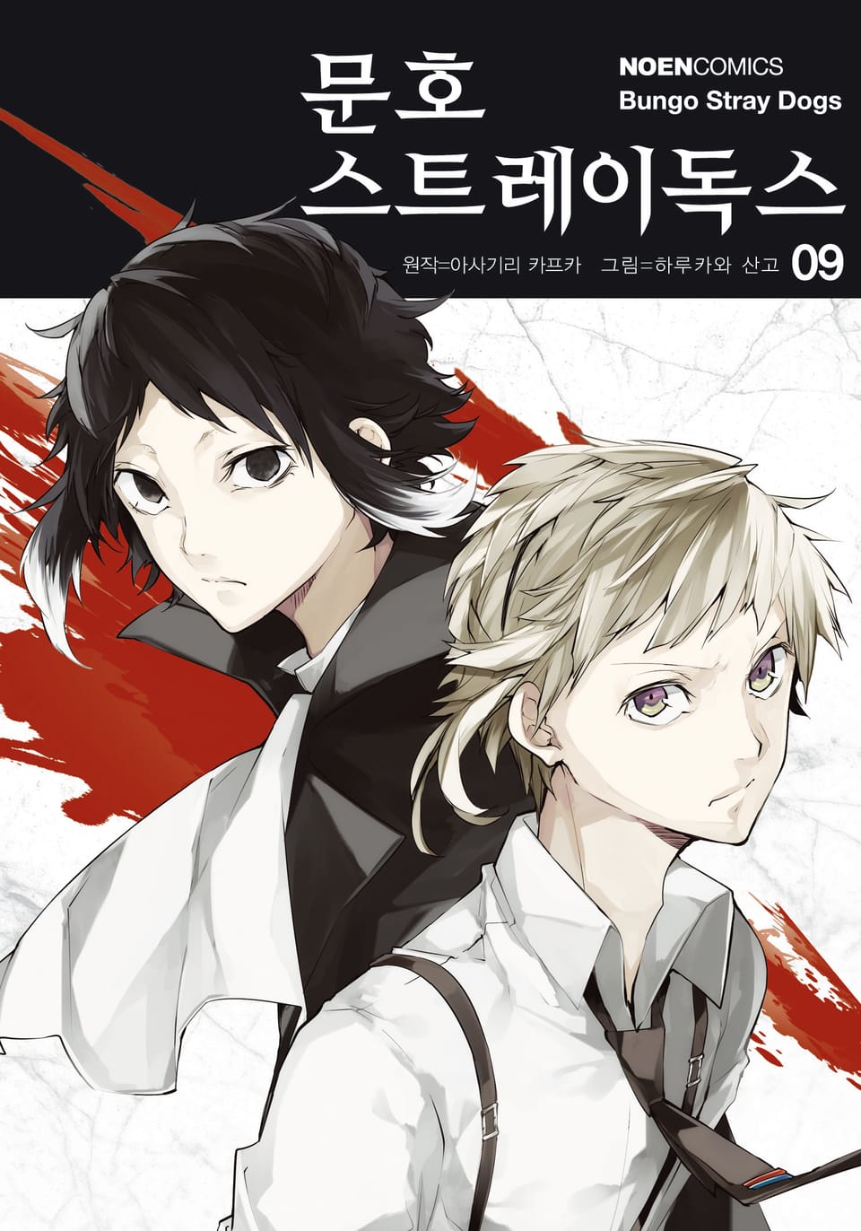 [코믹] 문호 스트레이독스 9권
