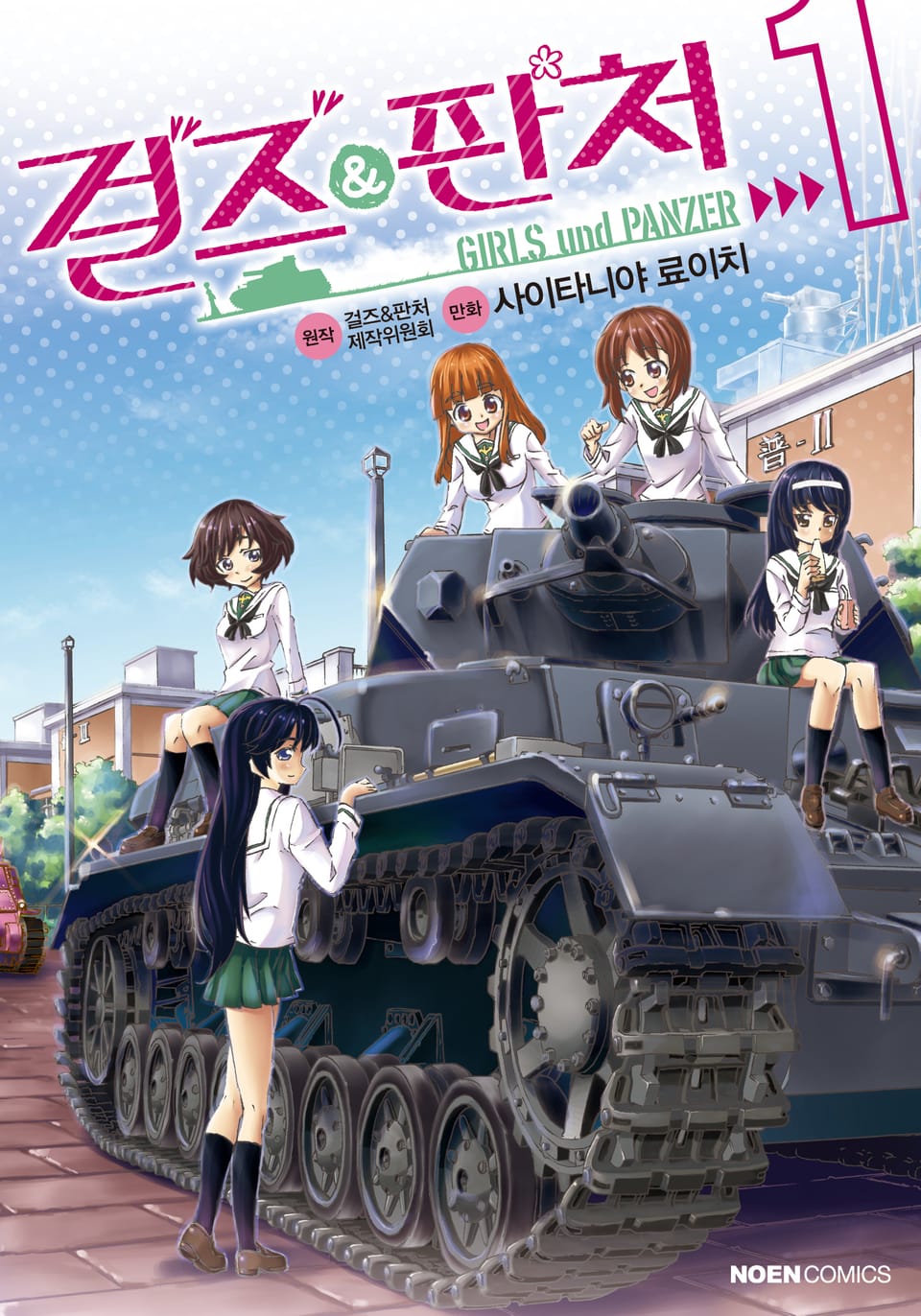 걸즈 & 판처 1권