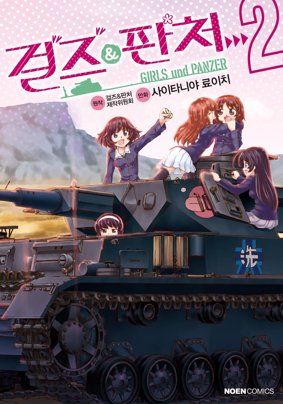 걸즈 & 판처 2권