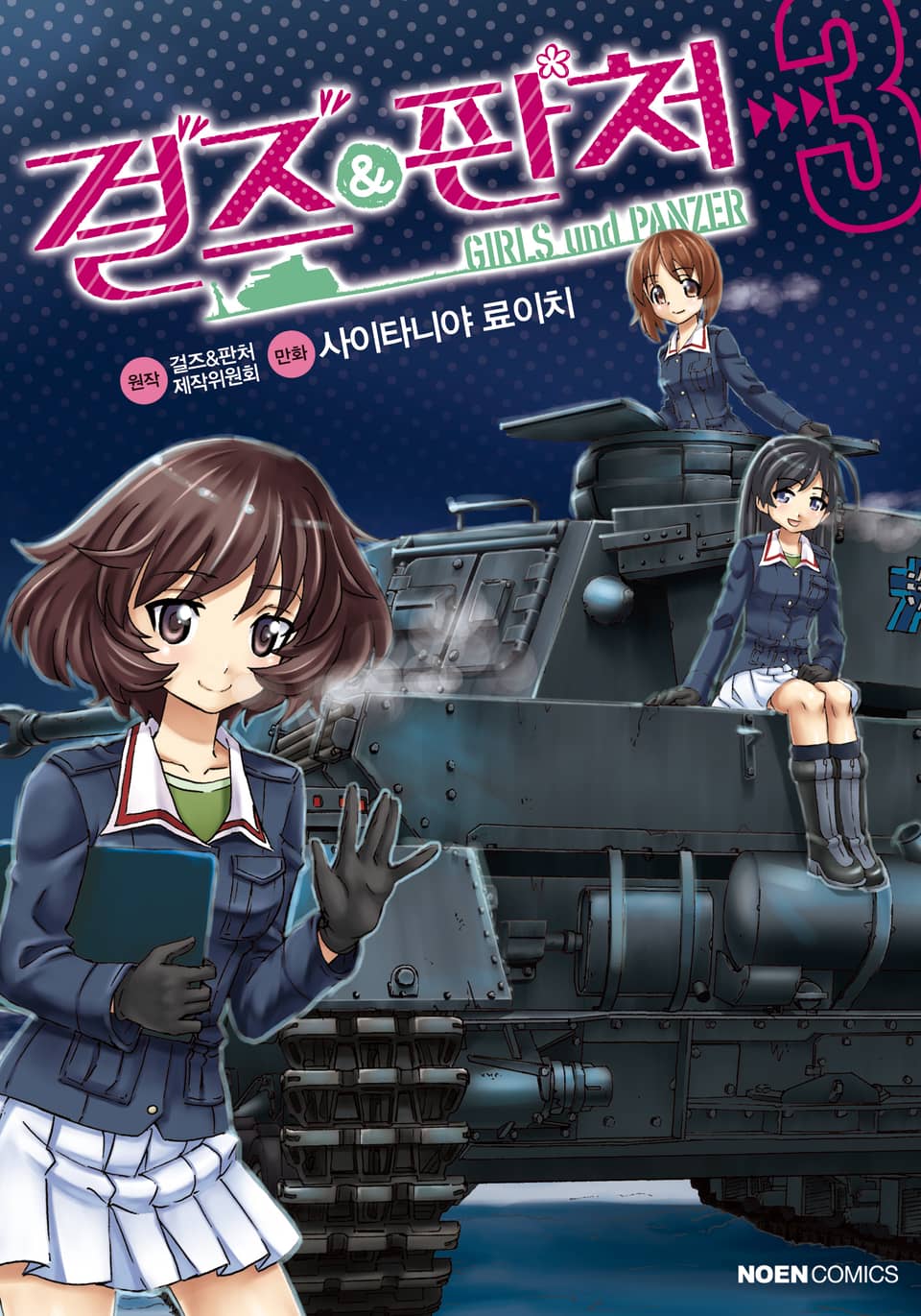 걸즈 & 판처 3권