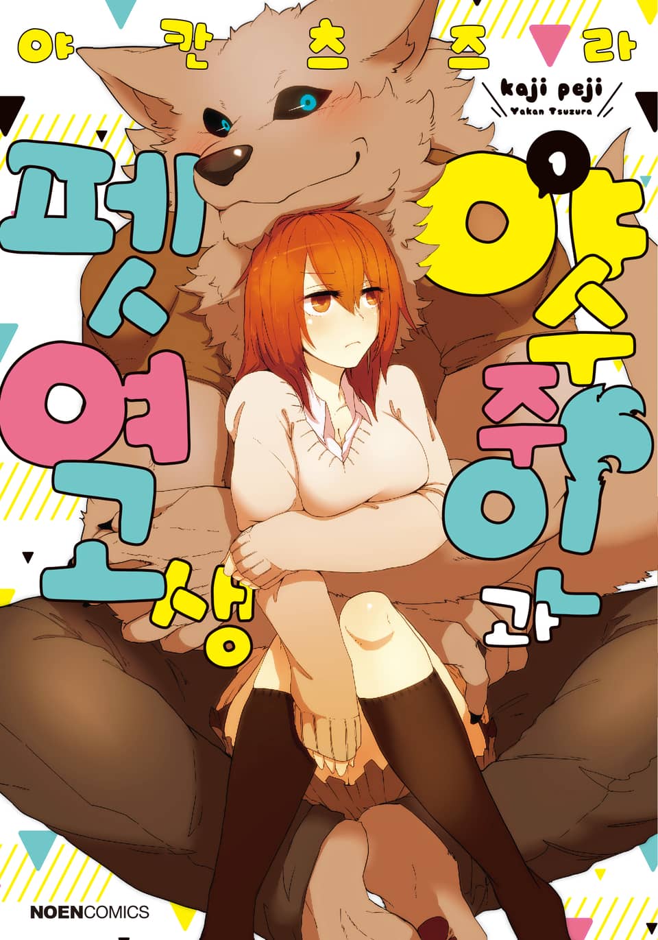 야수 주인과 펫 여고생 1권