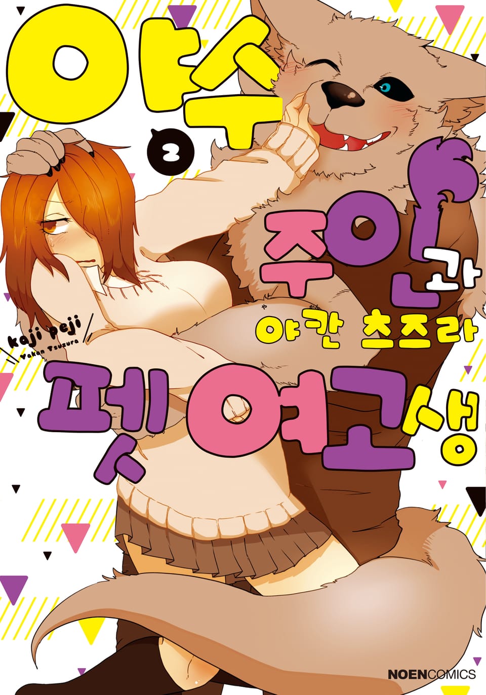 야수 주인과 펫 여고생 2권