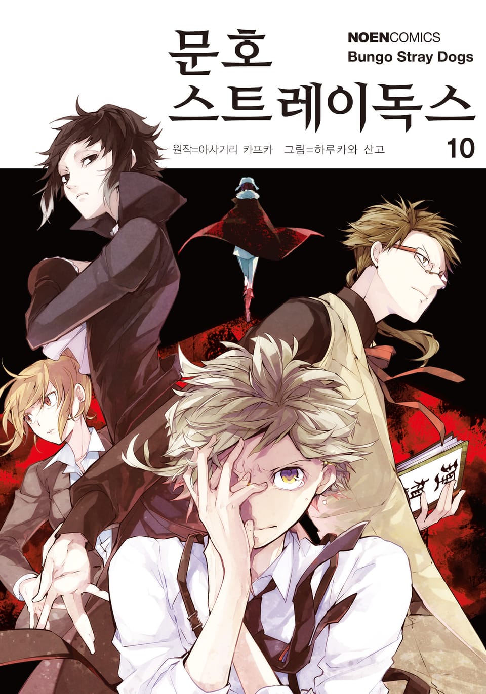 [코믹] 문호 스트레이독스 10권