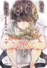 고래의 아이들은 모래 위에서 노래한다 표지 이미지