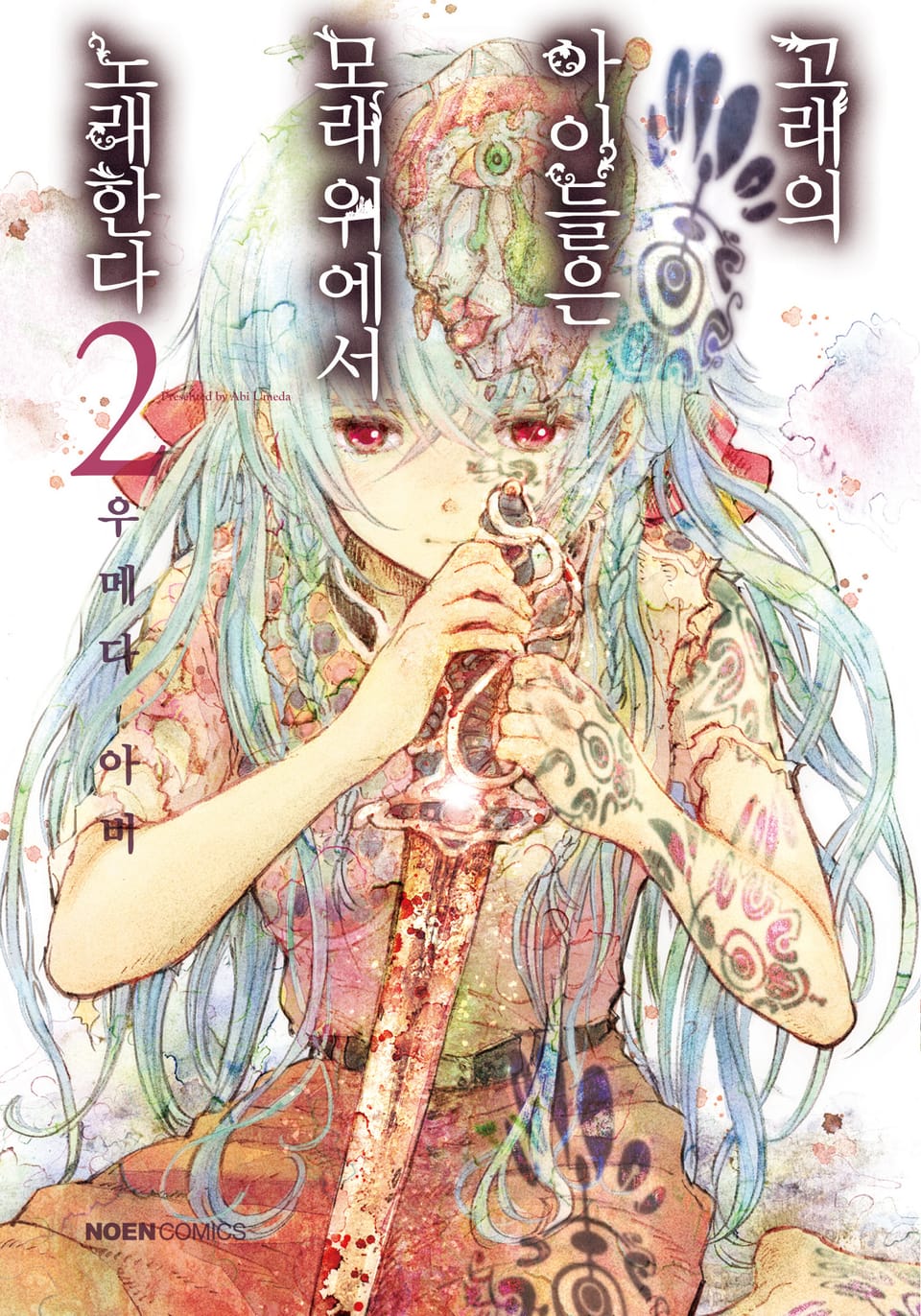 고래의 아이들은 모래 위에서 노래한다 2권