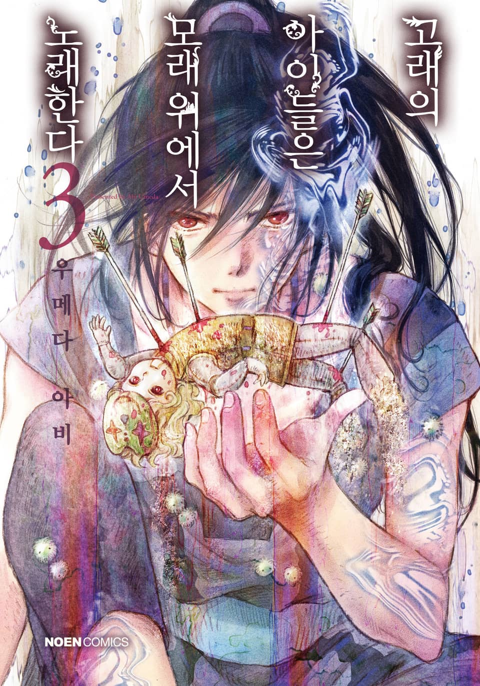 고래의 아이들은 모래 위에서 노래한다 3권