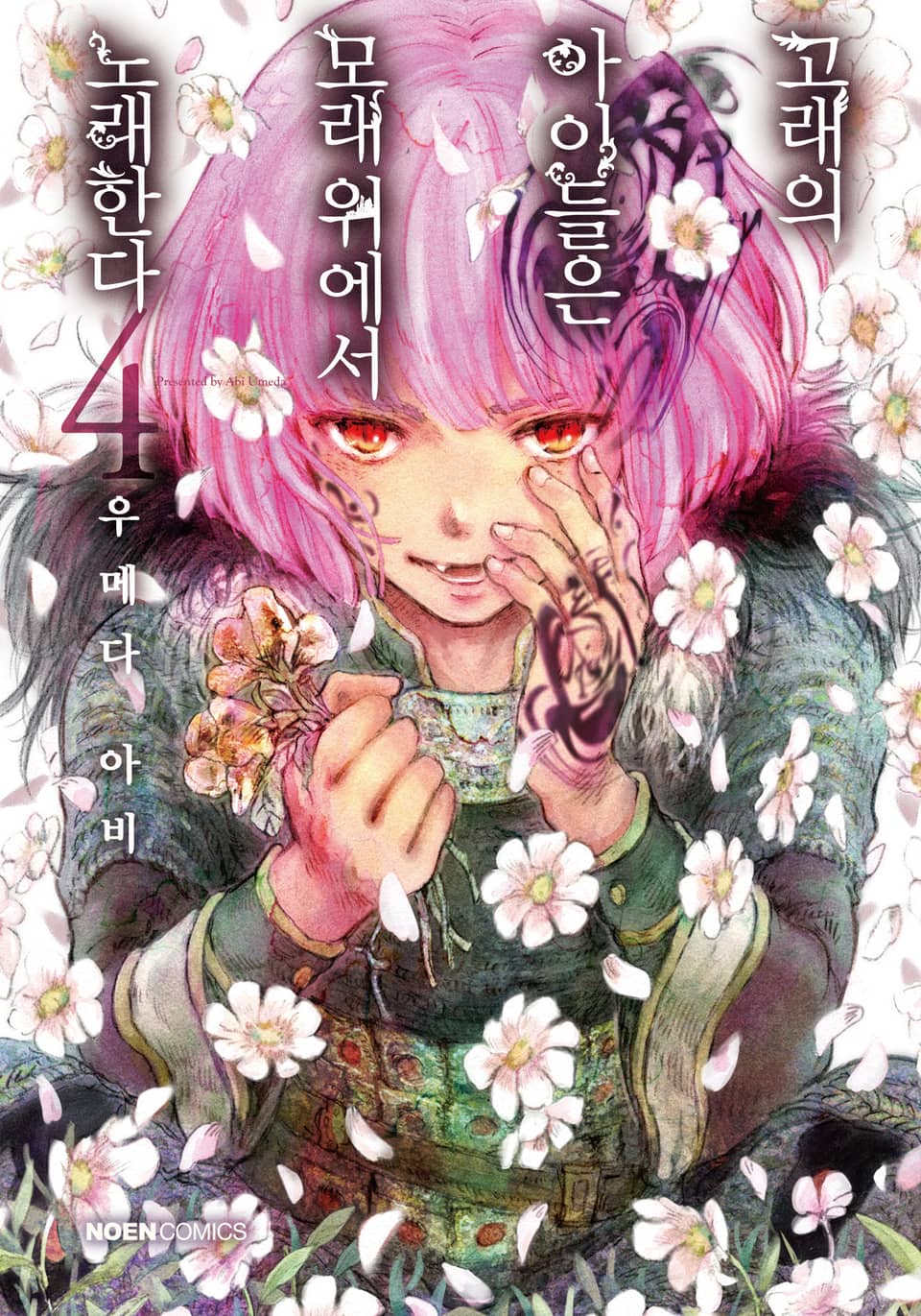 고래의 아이들은 모래 위에서 노래한다 4권