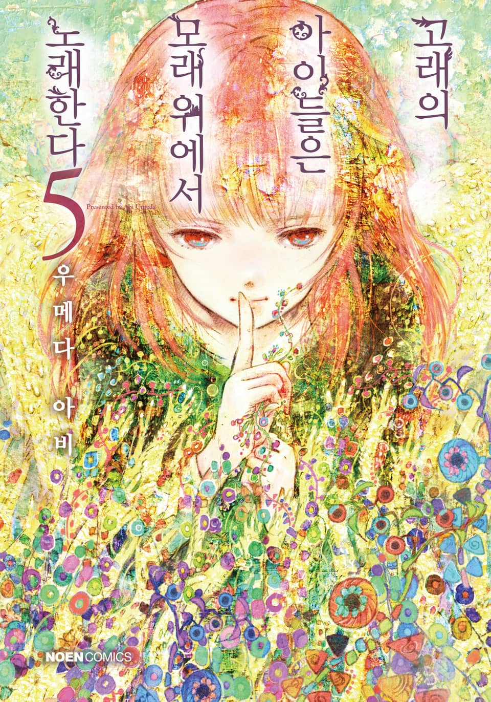 고래의 아이들은 모래 위에서 노래한다 5권