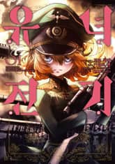 [코믹] 유녀전기 표지 이미지