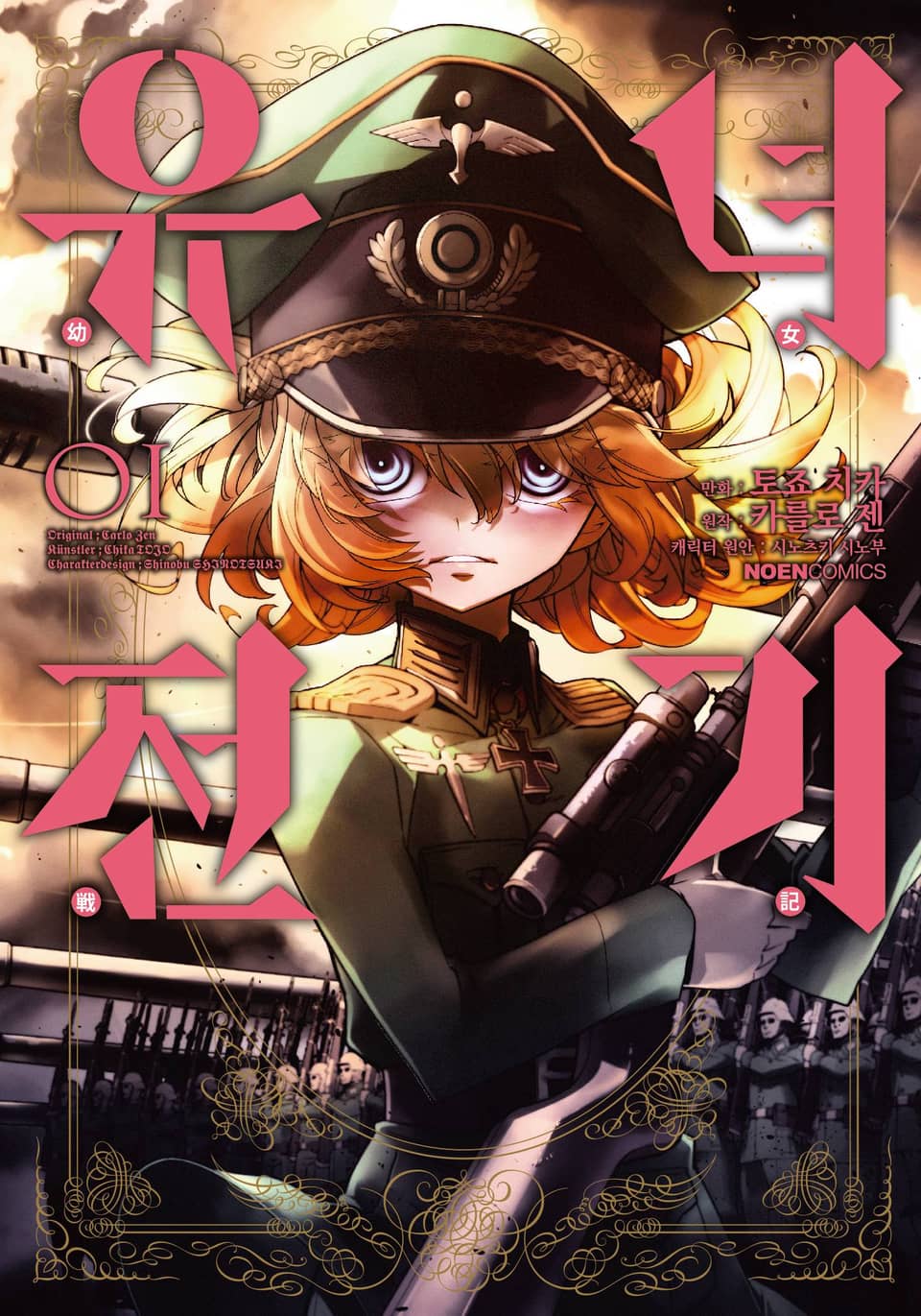 [코믹] 유녀전기 1권