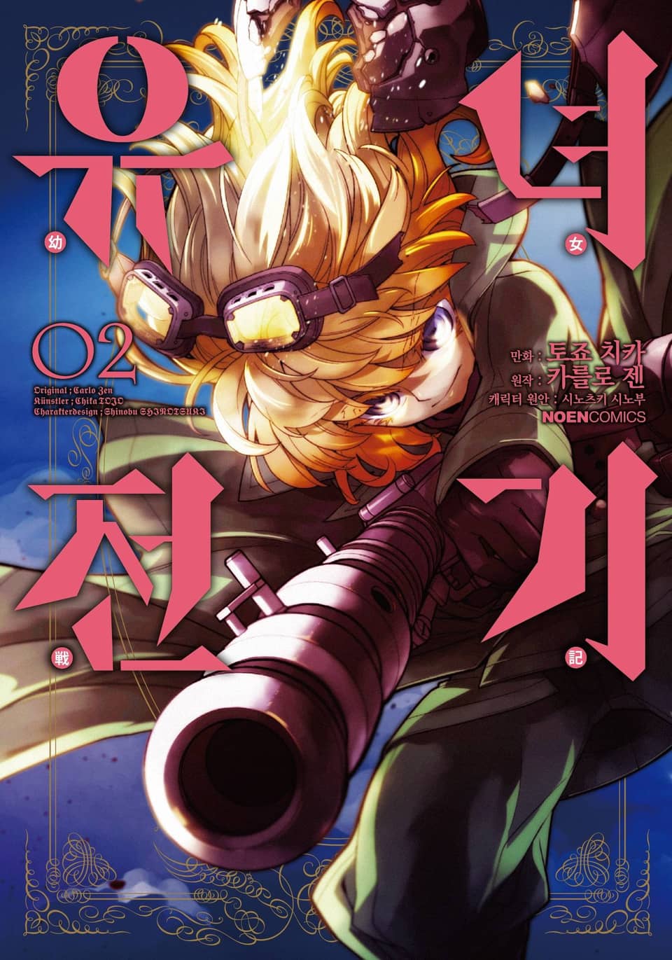 [코믹] 유녀전기 2권