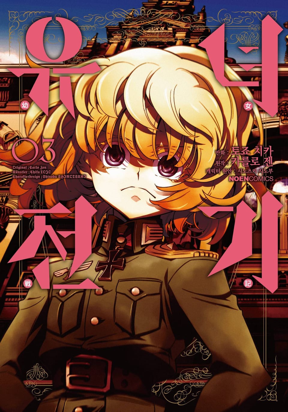 [코믹] 유녀전기 3권