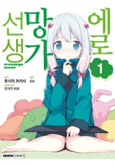 [코믹] 에로망가 선생 표지 이미지