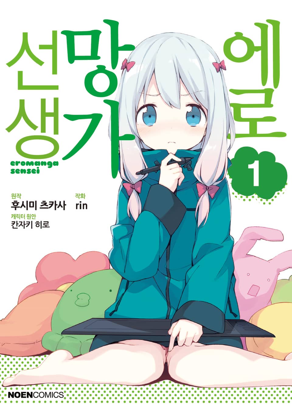 [코믹] 에로망가 선생 1권